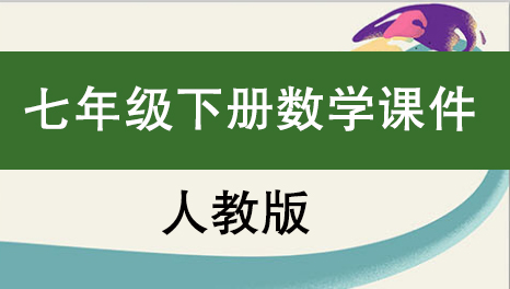 人教版七年級下冊數學（PPT課件）（共26套打包）
