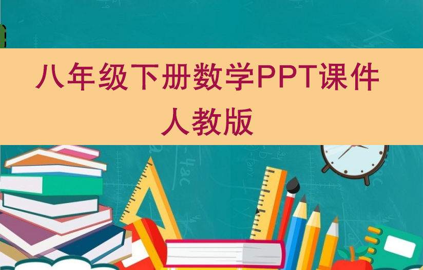 人教版八年級下冊數學（PPT課件）（共20套打包）