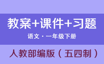 部編版（五四制）一年級下冊語文（課件+教案+試題等）（共255套打包）