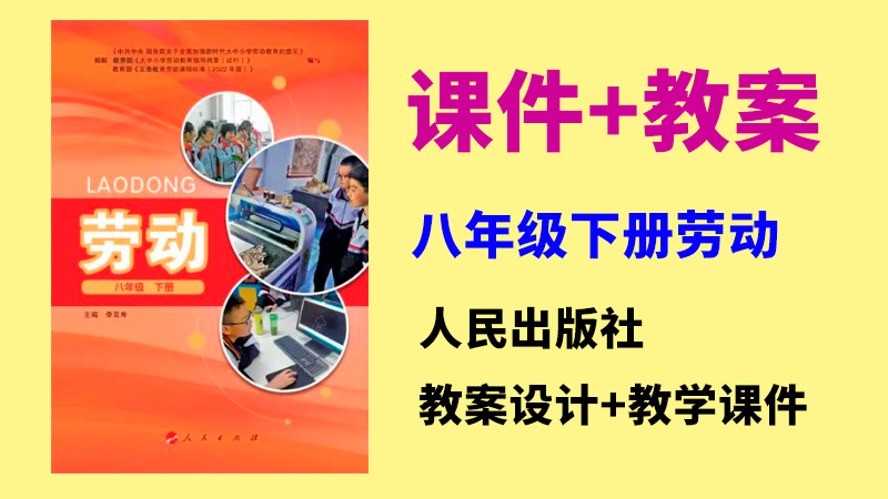 人民出版社八年級下冊勞動課件ppt+教案（共11套打包）