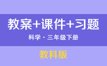 教科版三年級下冊科學（教案+PPT課件+習題+素材）（共19套打包）