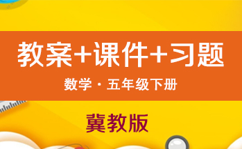 冀教版五年級下冊數學（教案+PPT課件+習題+學案）（共211套打包）