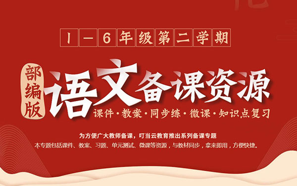 部編版小學(xué)語(yǔ)文（1-6年級(jí)）下學(xué)期備課資源（課件+教案+試題等）（共6套打包）
