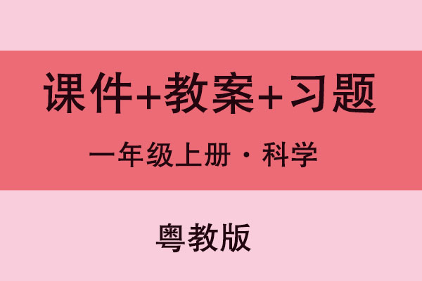 粵教版一年級上冊科學（教案+PPT課件+習題）（共3套打包）