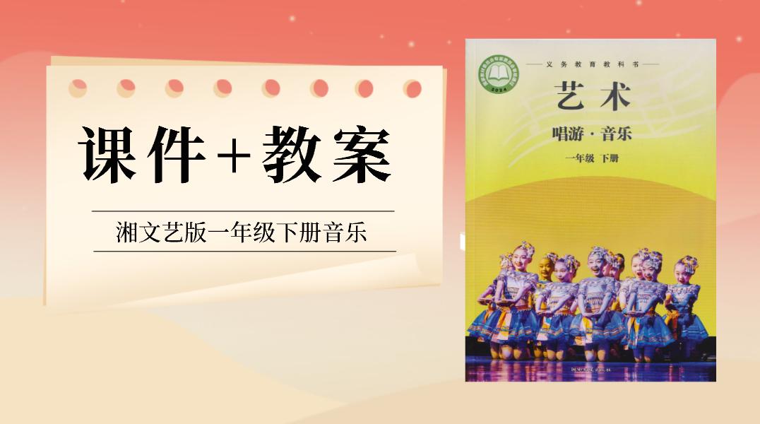 湘文藝版一年級下冊藝術(shù)唱游音樂教學(xué)課件ppt+教案（共23套打包）