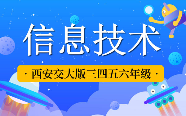 西安交大版小學(xué)信息技術(shù)三四五六年級(jí)教案打包（全冊(cè)）（共8套打包）
