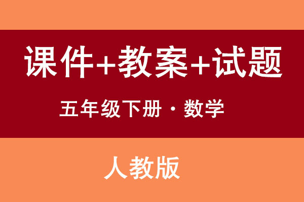 人教版五年級下冊數學（課件+教案+試題等）（共285套打包）