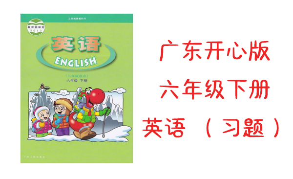 廣東開心版六年級下冊英語課時練習(xí)題（每單元5課時）