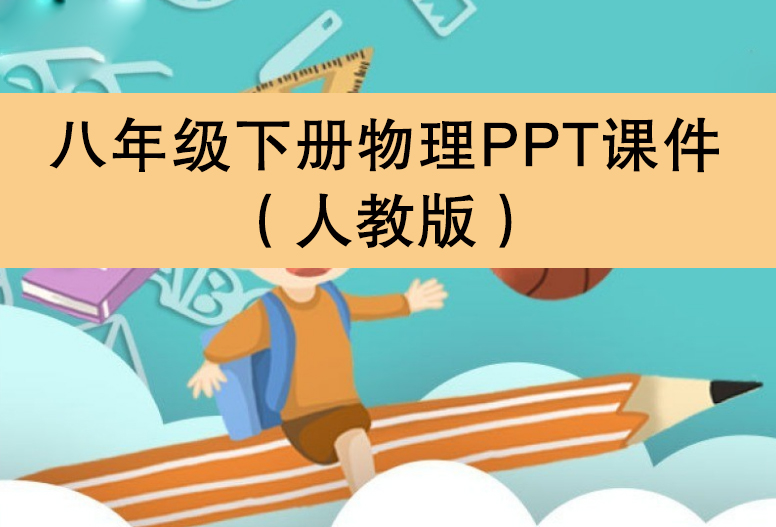 人教版八年級下冊物理（PPT課件）（共20套打包）