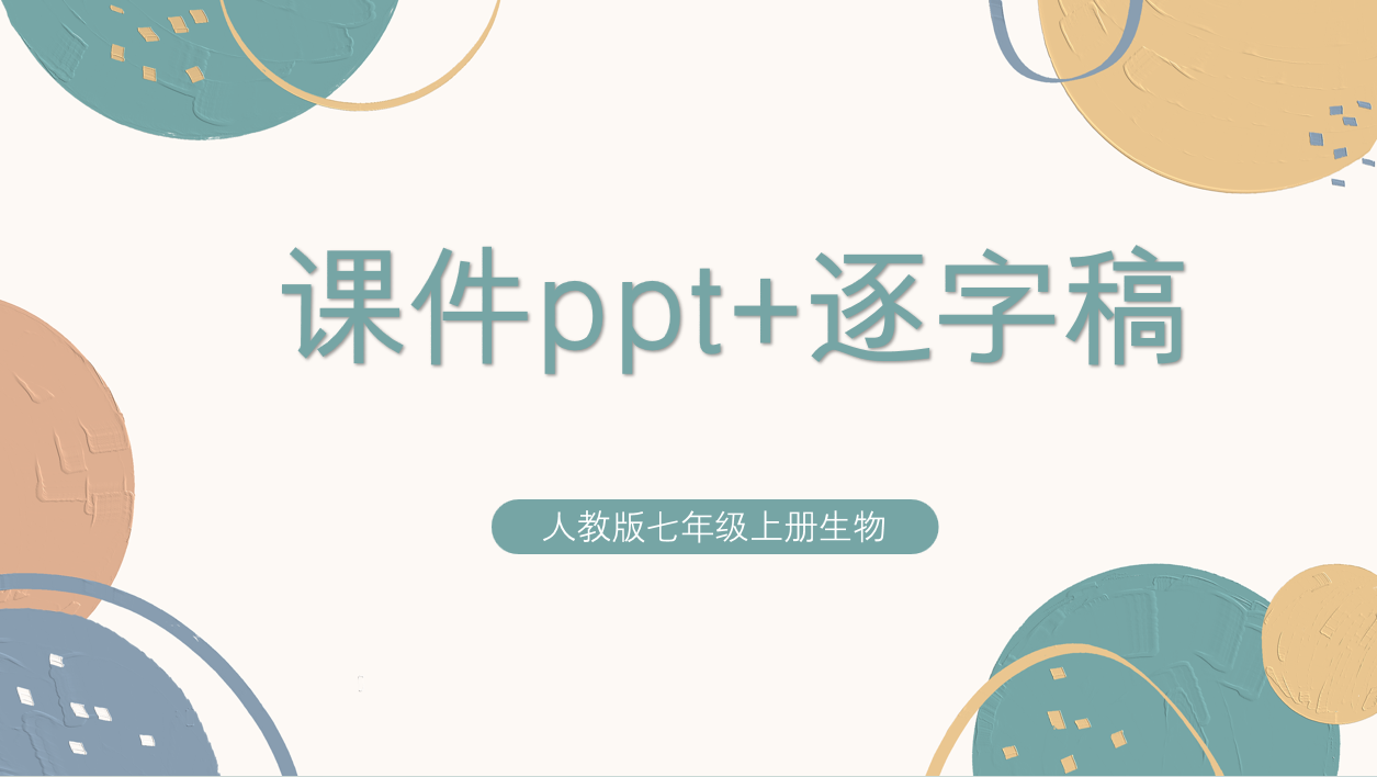 人教版（2024版）七年級(jí)上冊(cè)生物課件ppt+教學(xué)設(shè)計(jì)+配套逐字稿（共2套打包）