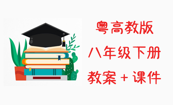 粵高教版八年級下冊信息技術(shù)教案+課件