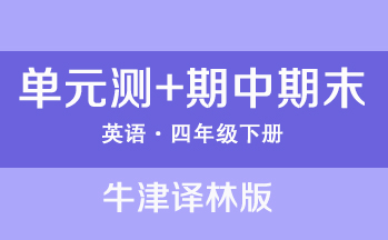 牛津譯林版四年級下冊英語單元測+期中期末（共10套打包）