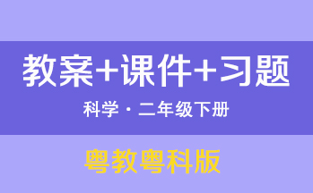 粵教粵科版二年級下冊科學（教案+PPT課件+習題）（共1套打包）