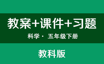 教科版五年級下冊科學（教案+PPT課件+習題）（共3套打包）