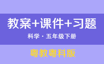 粵教粵科版五年級下冊科學（教案+PPT課件+習題）