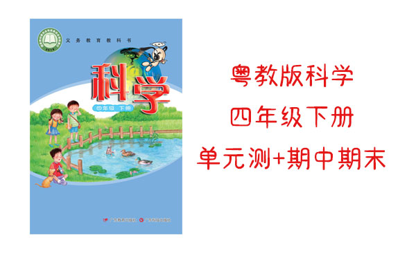 粵科版粵教版四年級下冊科學(xué)單元測試題+期中期末試題（共4套打包）