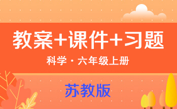 蘇教版六年級上冊科學（教案+PPT課件+習題）