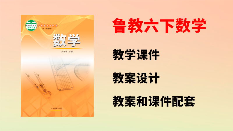 魯教版六年級下冊數學課件+教案設計（共71套打包）