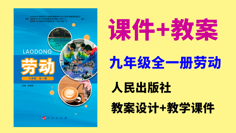 人民出版社九年級全一冊勞動課件ppt+教案