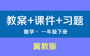 冀教版一年級下冊數學（教案+PPT課件+習題+學案）（共247套打包）