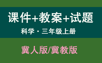 冀教版三年級上冊科學（課件+教案+習題試題等）（共9套打包）