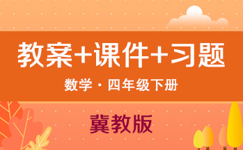 冀教版四年級下冊數學（教案+PPT課件+習題+學案）（共265套打包）