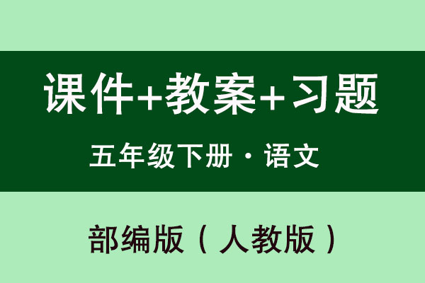 人教部編版五年級下冊語文（課件+教案+試題等）（共257套打包）