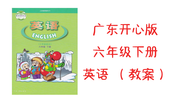 廣東開心版六年級下冊英語教案（每單元5課時）