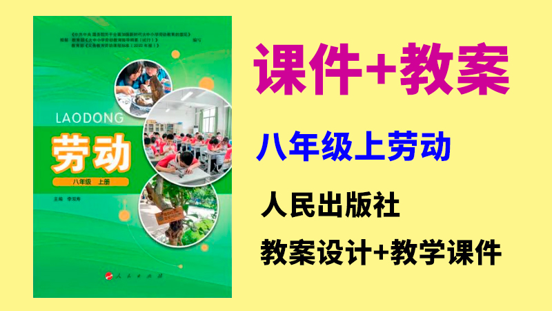 人民出版社八年級上冊勞動課件ppt+教案