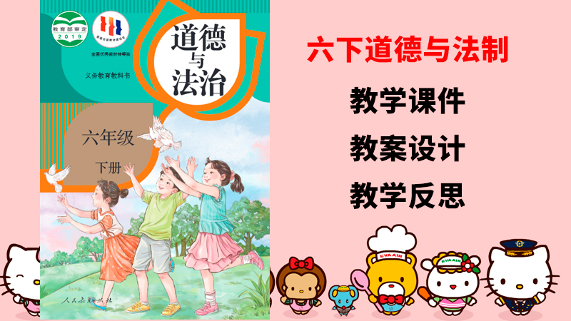 人教部編版六年級下冊道德與法制課件+教案設計+教學反思（共37套打包）