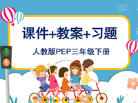 人教PEP版三年級下冊英語課件＋教案＋習題