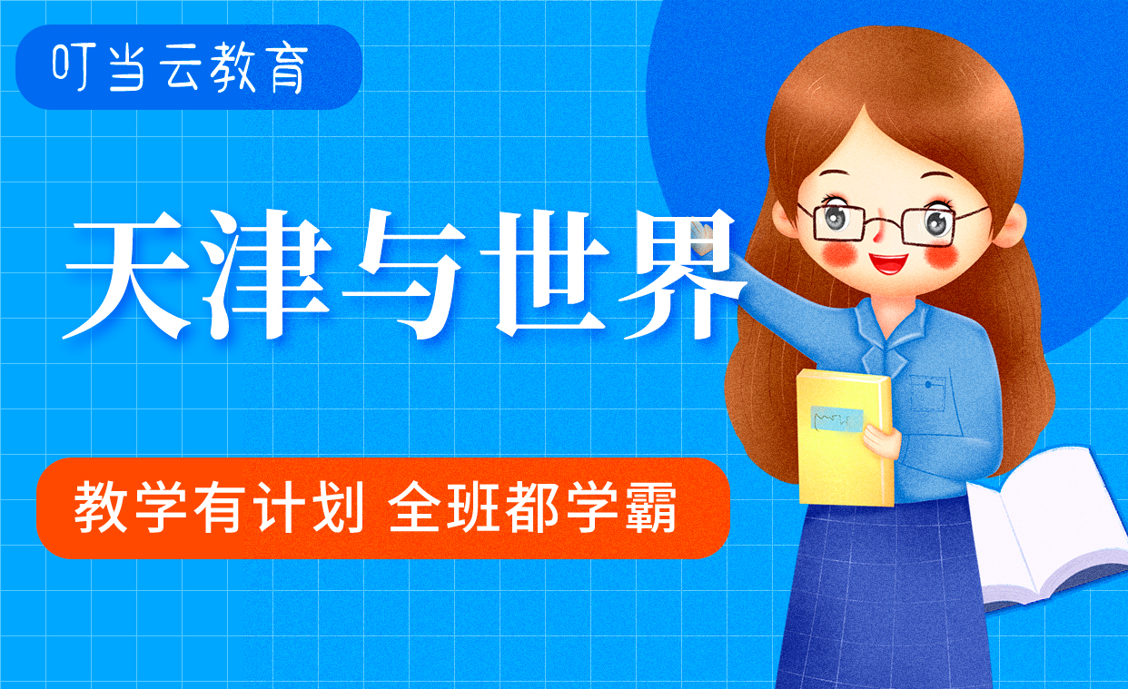 三四五六年級上下冊《天津與世界》教案設計（共12套打包）