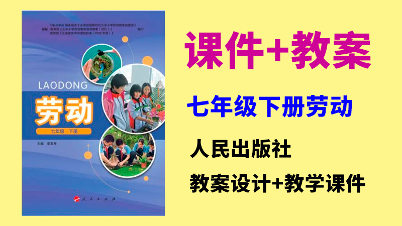 人民出版社七年級下冊勞動課件ppt+教案（共15套打包）
