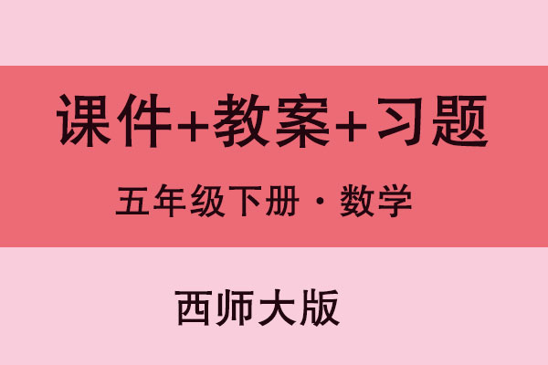 西師大版五年級下冊數學（課件+教案+試題等）（共266套打包）