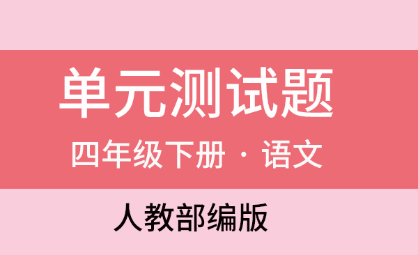 人教部編版四年級(jí)下冊(cè)語(yǔ)文單元測(cè)試題（共8套打包）
