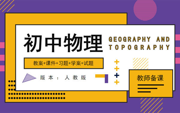 人教版九年級(jí)下冊(cè)物理教案+課件+習(xí)題+學(xué)案等教師備課資源（共14套打包）
