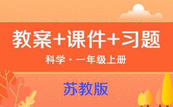 蘇教版一年級上冊科學（教案+PPT課件+習題）