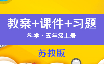 蘇教版五年級上冊科學（教案+PPT課件+習題）