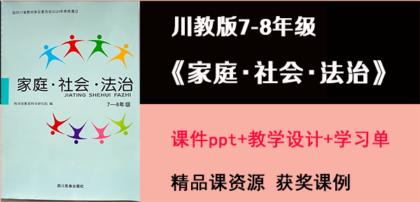 川教版2024版《家庭·社會(huì)·法制》7-8年級(jí)同步課件ppt+教案+學(xué)習(xí)單（共8套打包）