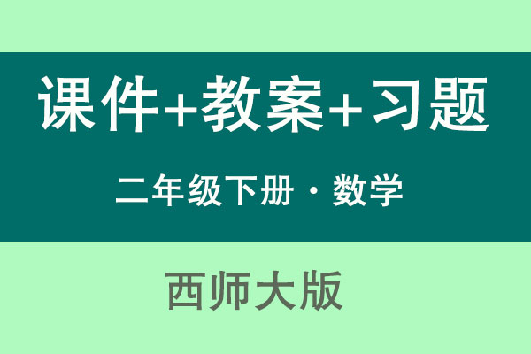 西師大版二年級下冊數學（課件+教案+試題等）（共241套打包）