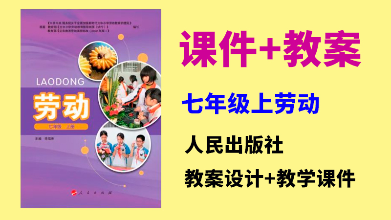 人民出版社七年級上冊勞動課件ppt+教案