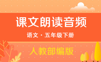 人教部編版五年級下冊語文全冊課文朗讀音頻mp3（共23套打包）