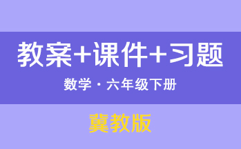 冀教版六年級下冊數學（教案+PPT課件+習題+學案）（共209套打包）