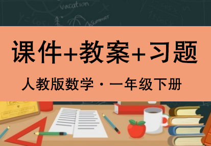 人教版一年級下冊數學（課件+教案+試題等）（共243套打包）