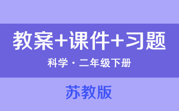 蘇教版二年級下冊科學（教案+PPT課件+習題）（共1套打包）