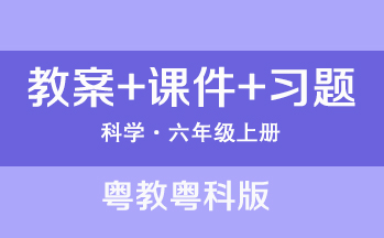 粵教粵科版六年級上冊科學（教案+PPT課件+習題）