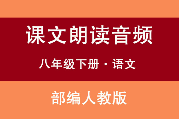 部編人教版八年級下冊語文課文朗讀音頻（共27個文件）（共27套打包）