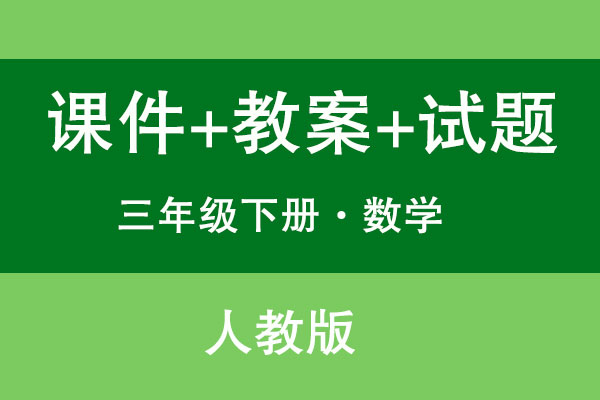 人教版三年級下冊數學（課件+教案+試題等）（共239套打包）