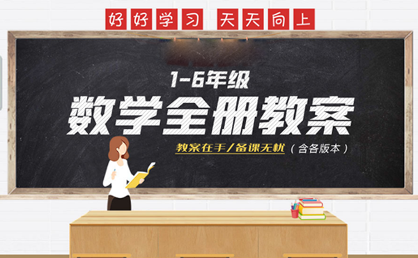小學(xué)數(shù)學(xué)全冊(cè)教案（各版本1-6年級(jí)）（共6套打包）