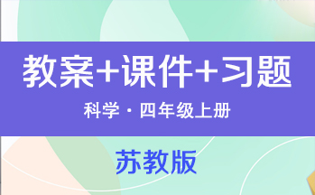蘇教版四年級上冊科學（教案+PPT課件+習題）（共38套打包）